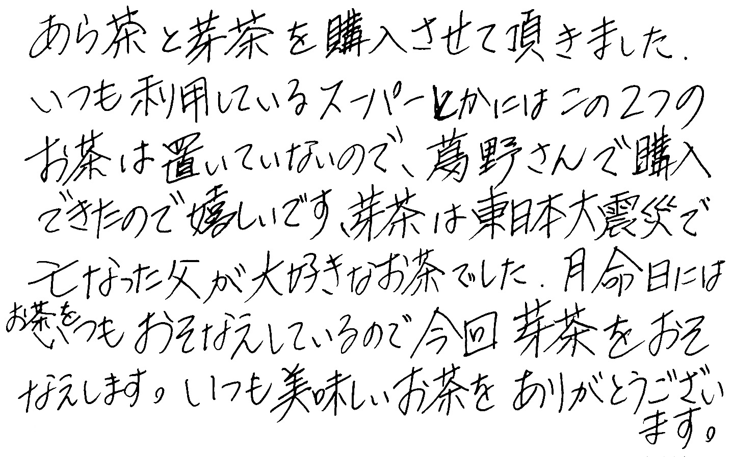 葛野　お茶　感想　美味しい　評判　あら茶　芽茶　深蒸し茶　掛川